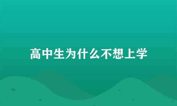 高中生为什么不想上学