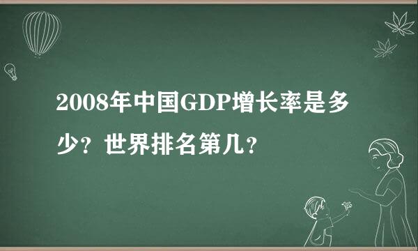 2008年中国GDP增长率是多少？世界排名第几？