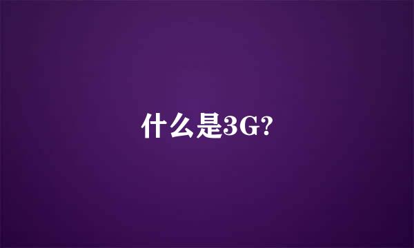 什么是3G?