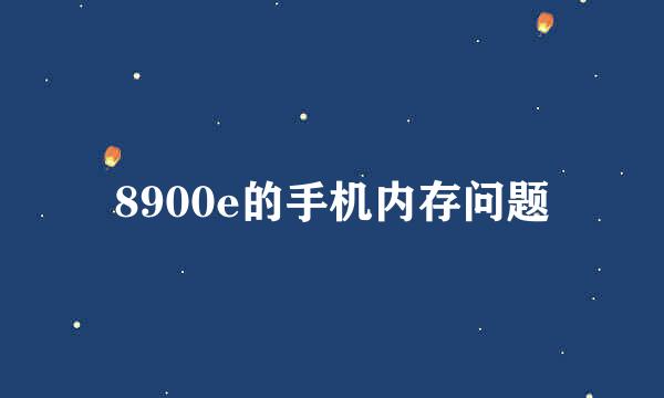 8900e的手机内存问题