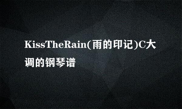 KissTheRain(雨的印记)C大调的钢琴谱