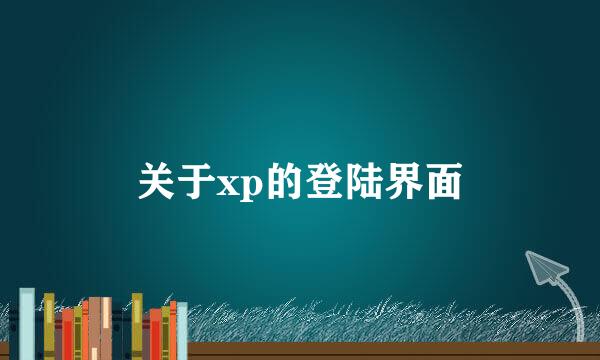 关于xp的登陆界面