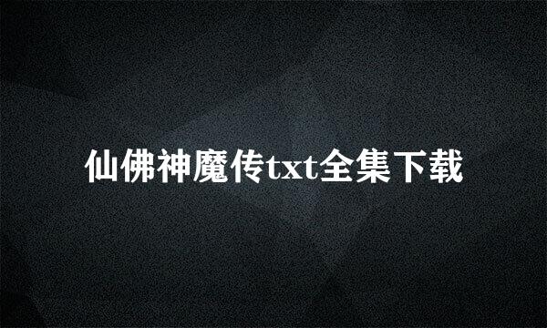 仙佛神魔传txt全集下载