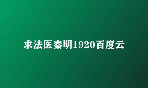 求法医秦明1920百度云