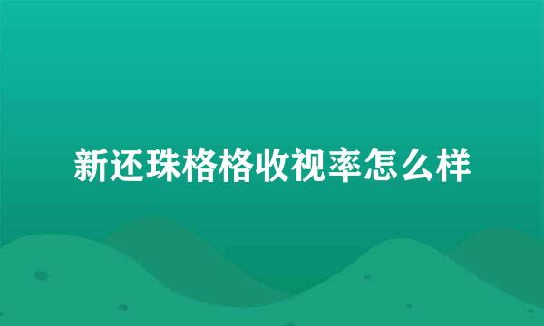 新还珠格格收视率怎么样