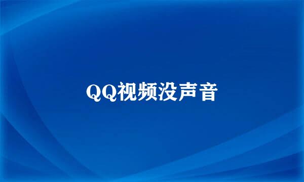 QQ视频没声音