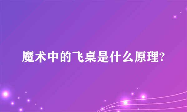 魔术中的飞桌是什么原理?