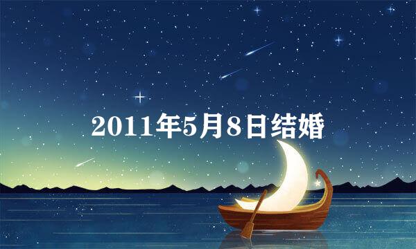 2011年5月8日结婚