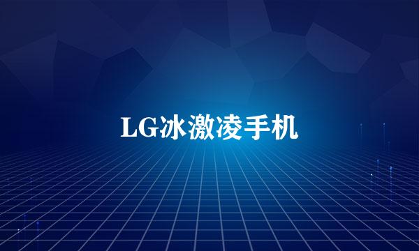 LG冰激凌手机