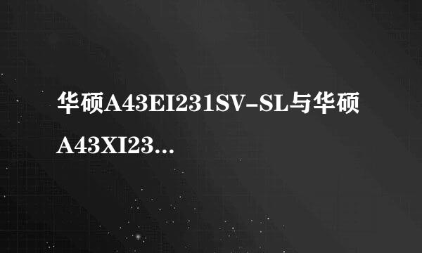 华硕A43EI231SV-SL与华硕A43XI231SV-SL有什么区别?