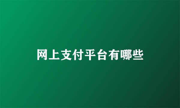 网上支付平台有哪些