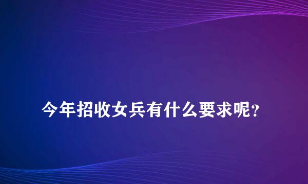 
今年招收女兵有什么要求呢？
