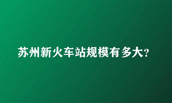 苏州新火车站规模有多大？