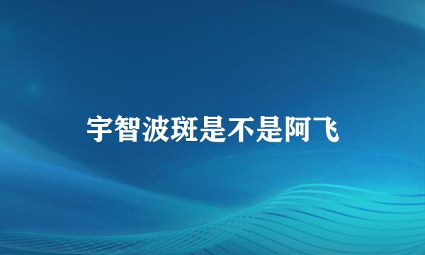 宇智波斑是不是阿飞