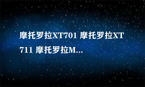 摩托罗拉XT701 摩托罗拉XT711 摩托罗拉ME525（Defy）中推荐一款说说有缺点