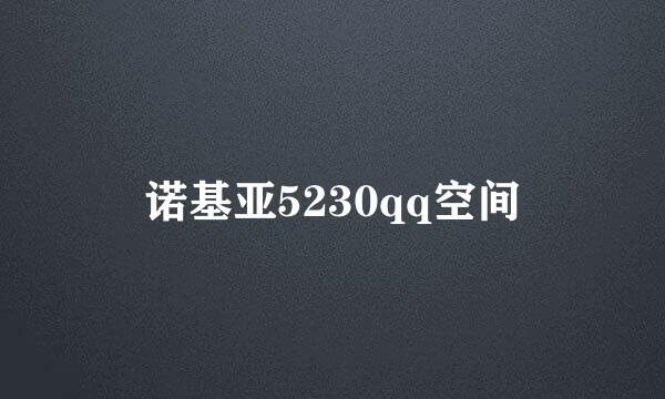 诺基亚5230qq空间