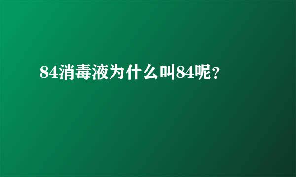 84消毒液为什么叫84呢？