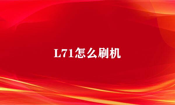 L71怎么刷机