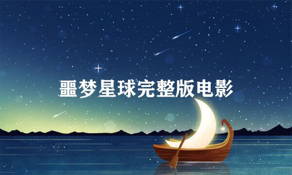 噩梦星球完整版电影