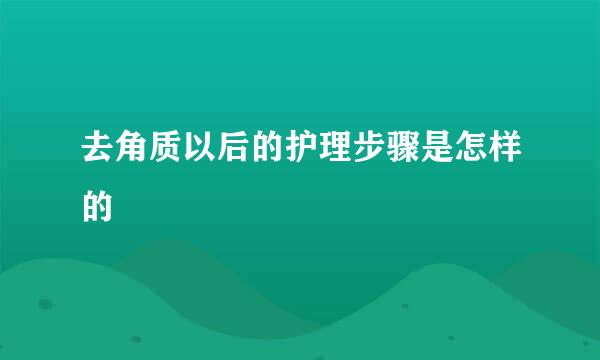 去角质以后的护理步骤是怎样的