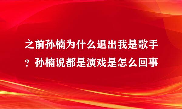 之前孙楠为什么退出我是歌手？孙楠说都是演戏是怎么回事