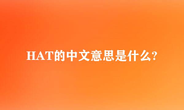 HAT的中文意思是什么?