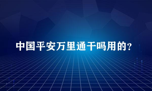 中国平安万里通干吗用的？