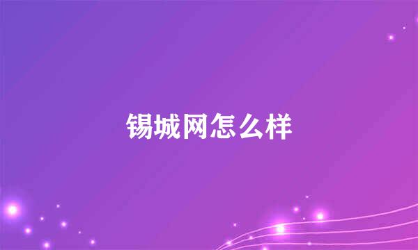 锡城网怎么样