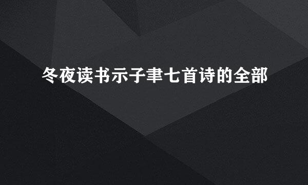 冬夜读书示子聿七首诗的全部