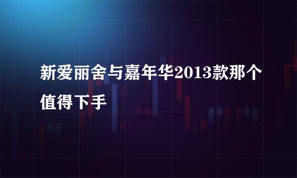 新爱丽舍与嘉年华2013款那个值得下手