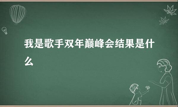 我是歌手双年巅峰会结果是什么