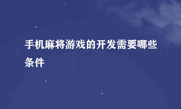 手机麻将游戏的开发需要哪些条件