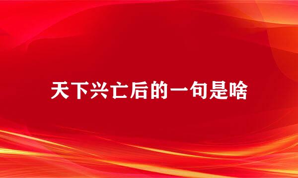 天下兴亡后的一句是啥