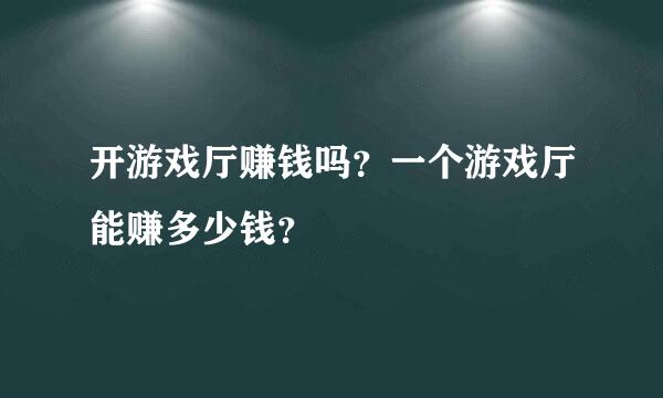 开游戏厅赚钱吗？一个游戏厅能赚多少钱？