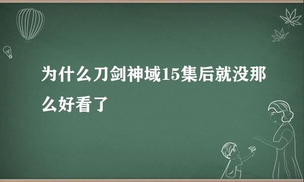 为什么刀剑神域15集后就没那么好看了