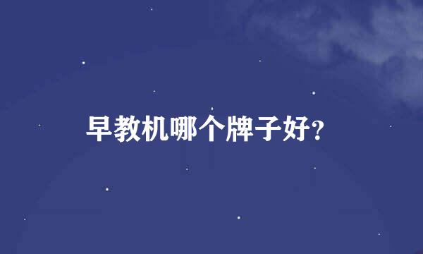 早教机哪个牌子好？