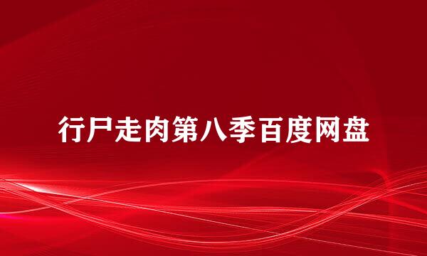 行尸走肉第八季百度网盘