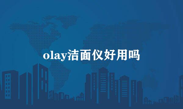 olay洁面仪好用吗