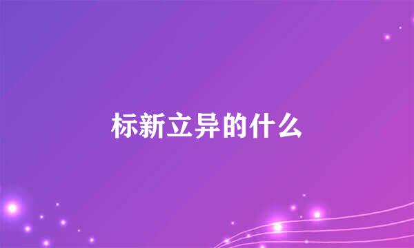 标新立异的什么