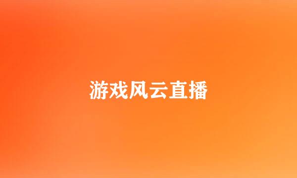 游戏风云直播