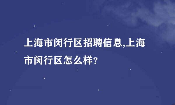 上海市闵行区招聘信息,上海市闵行区怎么样？