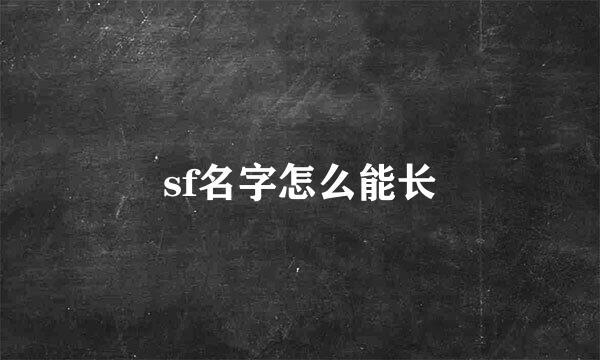 sf名字怎么能长