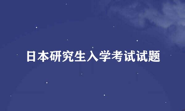 日本研究生入学考试试题