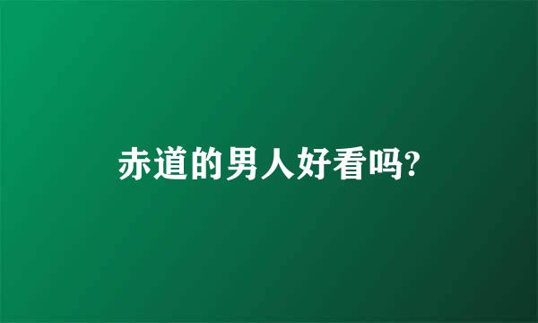 赤道的男人好看吗?