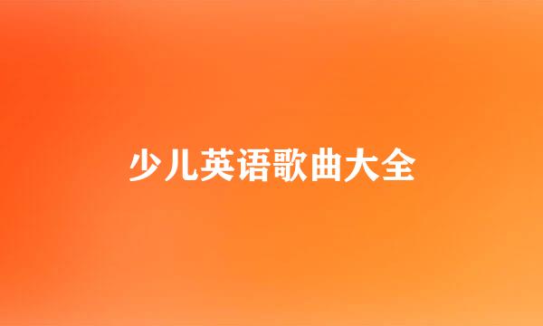 少儿英语歌曲大全