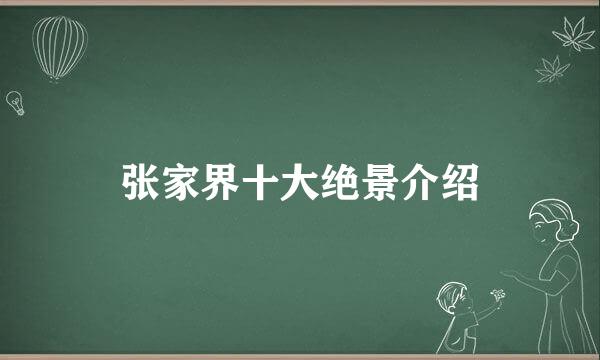 张家界十大绝景介绍