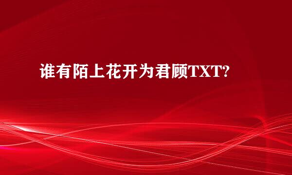 谁有陌上花开为君顾TXT?