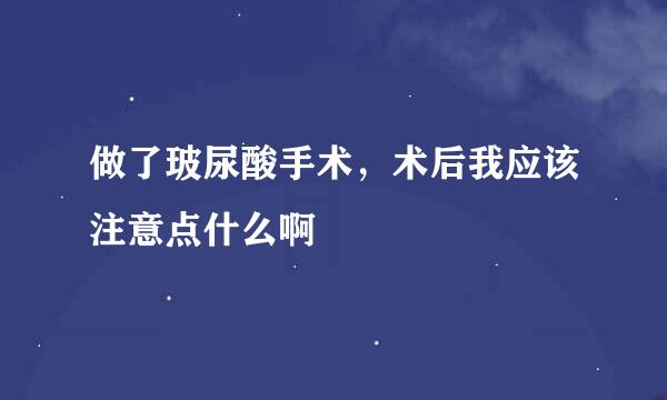 做了玻尿酸手术，术后我应该注意点什么啊