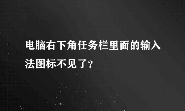 电脑右下角任务栏里面的输入法图标不见了？