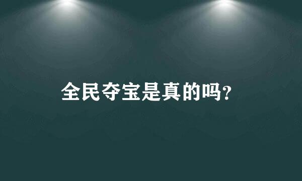 全民夺宝是真的吗？